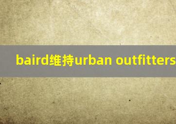 baird维持urban outfitters评级